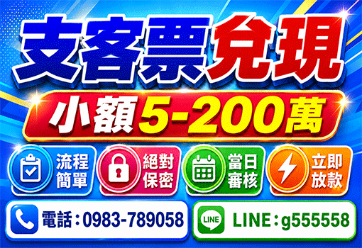 支客票兌現｜宜花東小額資金調度