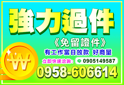 免留證件強力過件