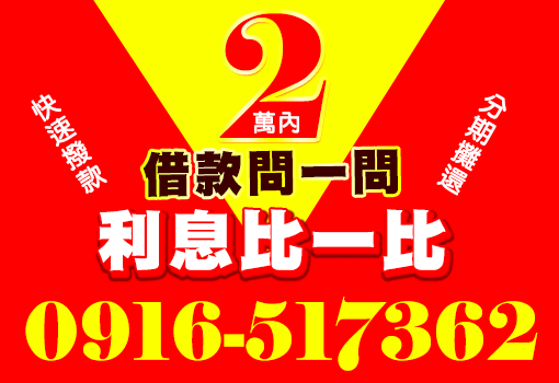 借款問一問 利息比一比