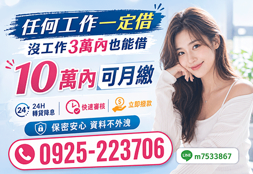 10萬內可月繳｜任何工作一定借，桃竹苗證件借款，無業可借轉貸首選
