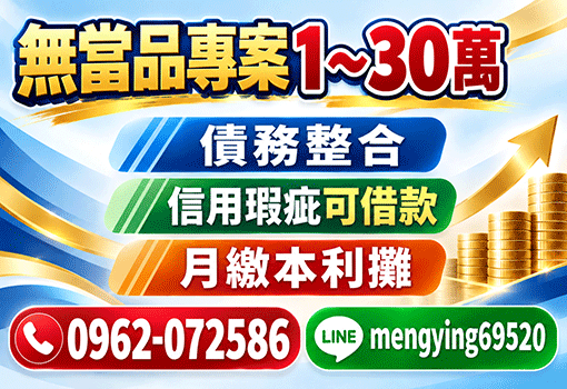 無當品專案1～30萬