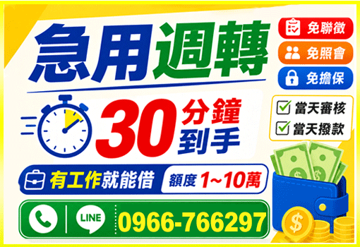 雲嘉南高屏急用週轉｜30分鐘快速借款媒合