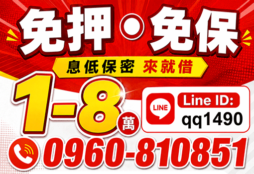 1-8萬來就借｜台北新北基隆免押免保小額借款，息低保密快速撥款