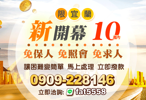 限宜蘭新開幕-10萬內小額免保人免照會-馬上處理立即撥款