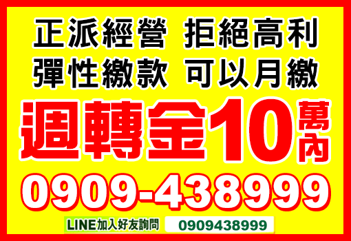 週轉金10萬內