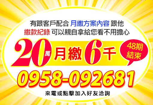 20萬月繳6千繳48期結束