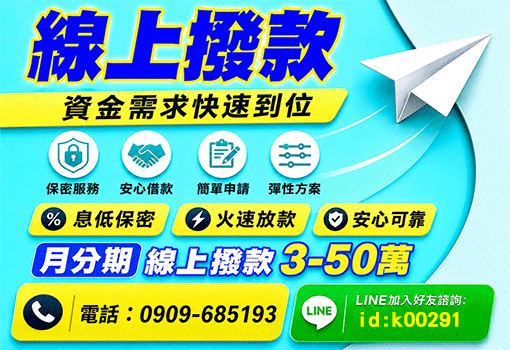 先說需求再談｜中南部3–50萬月分期接洽