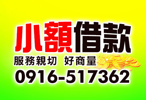 小額借款