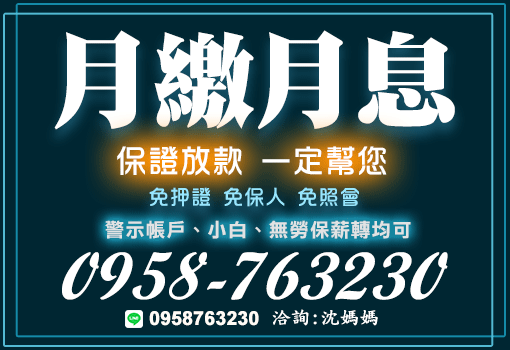 台南嘉義借錢推薦-月繳月息方案