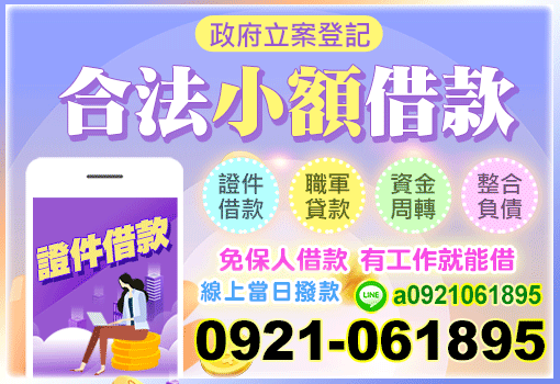 合法小額借款推薦｜資金周轉快速解決，急用資金不再困難