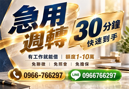 30分火速拿｜雲嘉南高屏，有工作就能借1-10萬
