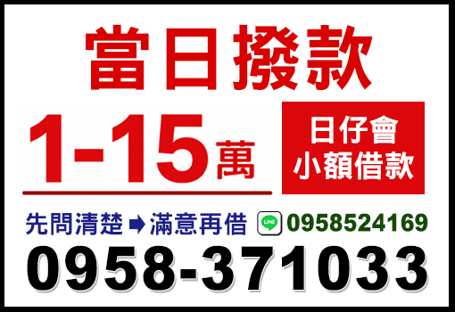 當日撥款1-15萬！中彰投日仔會小額借款－先問清楚滿意再借