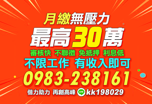 最高30萬月繳無壓力