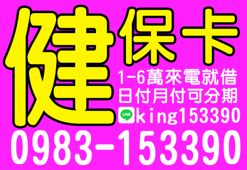 健保卡借款