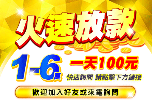 台南地區火速放款