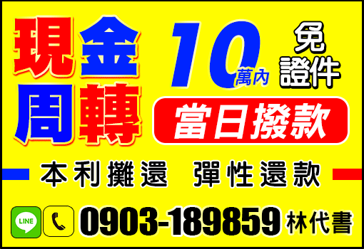 10萬內 現金周轉