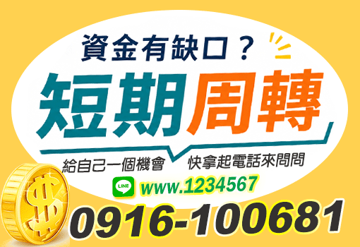 桃竹苗短期週轉諮詢｜資金有缺口可先來電詢問