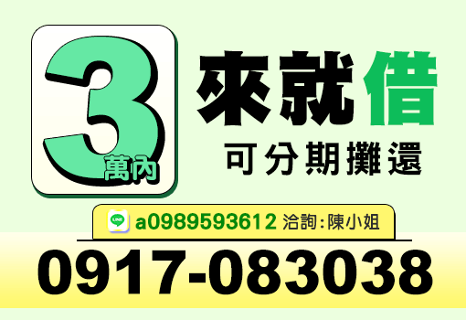 3萬內來就借｜台北新北基隆合法小額借款，專人陳小姐免看臉色極速撥款分期攤還