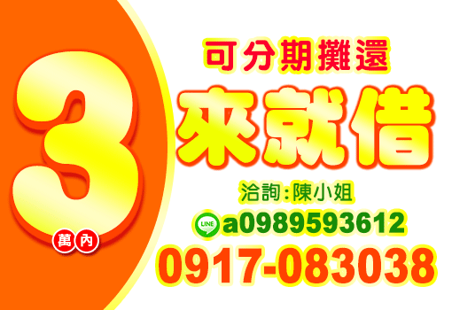 3萬內來就借