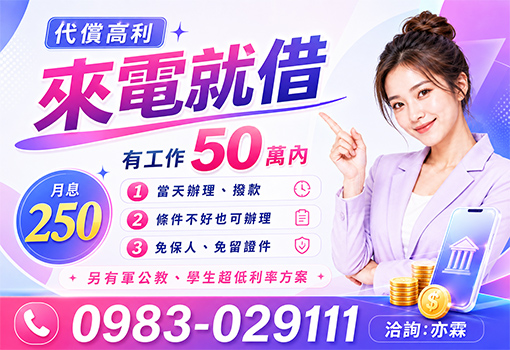 條件差來就借｜中彰投有工作50萬內快速借錢推薦