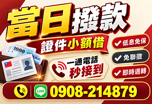 借錢,證件借錢,身分證借錢,證件借款,小額借錢,小額借款,身分證借款